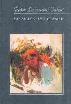 Книга Сычков Ф. Улыбки Солнца и Земли, 11-3648, Баград.рф